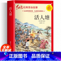 小学生红色经典书籍(活人塘) [正版]小学生红色经典书籍 活人塘三年级四年级五年级阅读课外书籍非老师必读物适合六年级看的