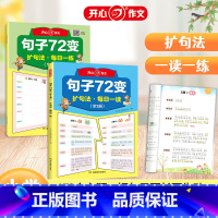 句子72变(全2册) 小学通用 [正版]开心作文 句子72变训练 小学语文扩句法写作文每日晨读二三年级作文书 一看就会的