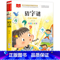 大语文-[猜字谜] [正版]小学生猜字谜书大全彩图注音版 小学语文课外阅读经典丛书 大语文系列一年级二年级课外书必读书籍