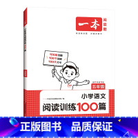 一本小学语文阅读训练100篇 小学五年级 [正版]2024新版一本阅读训练100篇阅读理解专项训练书人教版五年级同步上下