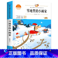 雪地里的小画家 [正版]雪地里的小画家 一年级课外阅读必读书带拼音老师经典书目 注音版儿童绘本读物二三年级6—8岁上册故