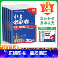 中考[必刷题+必刷卷]语数英6本 全国通用 [正版]2024版中考必刷卷真题分类集训九年级上下册初三语文数学英语物理化学