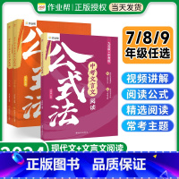 [全套5册]中考文言文+七、八年级语文满分阅读公式法 初中通用 [正版]2023初中七八九年级语文现代文满分阅读公式法文