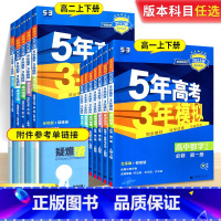 [人教版]高中全套9本 必修第一册 [正版]2023版 五年高考三年模拟高一高二数学物理化学生物语文英语政治历史地理必修