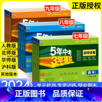 ❤❤[人教版]语数英物生政史地(8本) 八年级下 [正版]2024版53五年中考三年模拟试卷九八七年级上下册语文数学英语