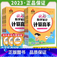 数学-计算高手[人教版] 一年级上 [正版]2023新版状元数学笔记计算高手一二三四五六年级上册人教版小学数学计算能手天