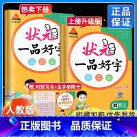 [人教版]状元一品好字 六年级下 [正版]2023状元一品好字语文同步练字帖一二年级三四五六年级上册下册 人教版小学生写