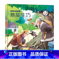 [正版]45元任选3件中国经典古代神话故事绘本熟能生巧 中华成语故事精选绘本 中华传统文化经典故事寓言故事小学生亲子启