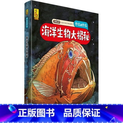 海洋生物大揭秘 [正版]海洋生物大揭秘 给孩子的万物启蒙书什么是什么6-8-9-12周岁启蒙认知早教图画故事书绘本版小学