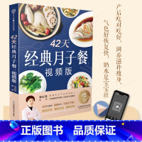 [正版]42天经典月子餐:视频版 李红萍月子餐42天食谱书月子书籍大全30天四十二天月子护理书书坐月子菜谱产后恢复减肥