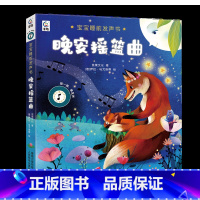 晚安摇篮曲发声书 [正版]宝宝睡前发声书晚安摇篮曲 0-3岁幼儿有声书故事书会说话的早教有声点读书 宝宝婴儿撕不烂启蒙读