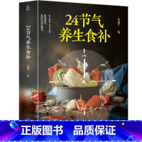 [正版]24节气养生食补 养生书籍大全药膳书籍食疗营养食谱全彩图解 药膳生酮营养学孕妇婴幼儿儿童少年老年人素食人群 科