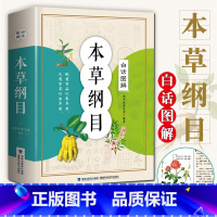 [正版]白话图解:本草纲目 李时珍全集彩图 原著无删减老书中草药速查全书 白话图解本草纲目彩图版全本图典 中医养生大全