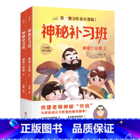 [正版]神秘补习班神奇三兄弟上下2册 何捷老师的作文书作文素材小学生作文大全小学生语文阅读辅导书三四五年级课外书阅读书