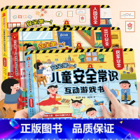 儿童安全常识互动游戏书3册[3册] [正版]儿童安全教育互动游戏书 入园准备安全立体翻翻书 出行安全居家安全玩具书 幼儿