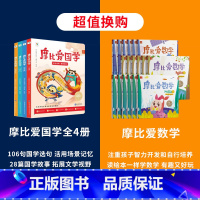 摩比爱国学+摩比爱数学 [正版]摩比爱国学全套4册 3-7岁孩子启蒙书论语孟子弟子规千字文三字经国学经典汉字涂色卡国学启