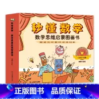 秒懂数学·数学思维启蒙图画书(套装共10册) [正版]套装10册秒懂数学数学思维启蒙图画书 数学绘本游戏故事儿童3-6岁