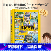 那么大!地板书:揭秘万物 [正版]揭秘万物立体书 十万个为什么百科全书儿童3d立体翻翻书3-6-8-12岁太空海洋宇宙人