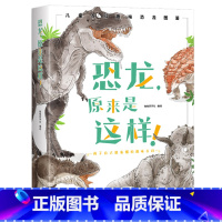 恐龙,原来是这样! [正版]恐龙原来是这样 科学原来是这样系列儿童趣味科普百科全书绘本阅读启蒙早教翻翻书6-8-10岁小