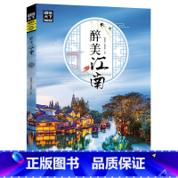 [正版]任选3本29元醉美江南 图说天下国家地理国内外自助游旅游攻略景点介绍书青少年成人课外阅读书籍科普百科旅行清单旅