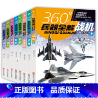 360°世界兵器全解(全8册) [正版]全套8册360度兵器全解 介绍步枪冲锋枪机枪舰艇手枪战车战机枪大百科6-8-1