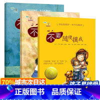 [正版]学会爱自己系列全 幼儿绘本自我保护 请不要随便摸我 亲我 跟陌生人走 儿童性教育书籍启蒙绘本6-10岁男孩女孩