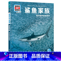 鲨鱼家族:海洋里的凶猛猎手 [正版]鲨鱼家族海洋里的凶猛猎手什么是什么珍藏版第1辑鲨鱼书籍少年儿童百科全书6-14岁学生