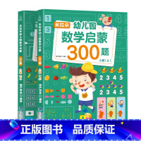 [正版] 米拉朵幼儿园数学启蒙300题小班2册幼儿园小班升一年级学前训练学前班天天练 幼升小入学准备练习练题册测试卷强