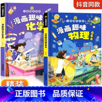 漫画趣味物理+化学 共2册 [正版]抖音同款漫画趣味化学物理语文数学启蒙书儿童趣味科普百科图画书一二三四五六年级小学生阅