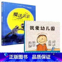 魔法亲亲+我爱幼儿园[入园准备] [正版]魔法亲亲绘本儿童幼儿园入园准备儿童绘本精装绘本故事书 世界精选图画书 幼儿绘本