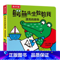 鳄鱼先生教教我:漂亮的颜色 [正版]鳄鱼先生教教我漂亮的颜色 儿童0-3-6岁宝宝3d童书亲子互动游戏书学前启蒙认知早教