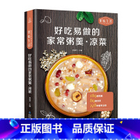 [正版]好吃易做的家常粥羹·好吃生活 凉菜 家用凉菜制作教程 甜粥咸粥养生粥羹教程书 凉菜菜肴制作方法 营养粥食谱书