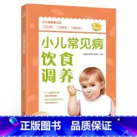 [正版]30元任选3件小儿常见病饮食调养 儿童家常菜谱书籍大全养生饮食健康图书0-3岁宝宝辅食营养餐早餐食谱膳食食疗辅