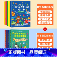 藏在故事里的数学思维训练++数学思维训练游戏书 [正版]卢声怡儿童数学思维训练游戏书全套5册5-6-7岁幼儿数学脑思维训