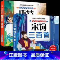 [共2册]唐诗三百首+宋词三百首 [正版]唐诗300首+宋词300首 小学生全集唐诗宋词幼儿早教古诗词300首注音版一二