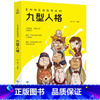 [正版] 九型人格 9型人格书心理学与读心术九型人格性格分析心理学书籍 人际交往沟通心里学入门基础 社会心理学与生活