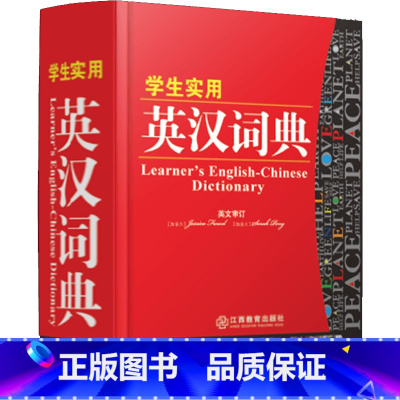 [正版]学生实用:英汉词典 小学初中高中学生实用多功能大词典中考高考英语小字典汉英互译小学英文牛津初阶中阶高阶工具书辞