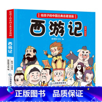 给孩子的中国古典名著漫画:西游记 [正版]西游记连环画 给孩子的中国古典名著漫画3-6-8-12岁四大名著儿童版绘本小学