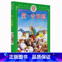 [正版] 堂吉诃德 唐吉坷德青少年初中生课外书名著读物全套十大名著阅读书籍堂吉柯德唐吉可德10-15岁塞万提斯奇书籍