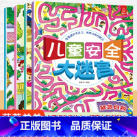 [正版]儿童安全大迷宫全4册 儿童迷宫益智游戏认知书宝宝专注力训练书2-3-5-6岁幼儿思维注意力训练书籍大冒险书 培