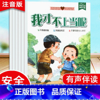 宝宝自我保护意识培养绘本(套装共6册) [正版]儿童安全教育绘本全6册 幼儿园大班中班阅读自我保护意识培养绘本图画书3-