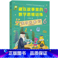 数学怪兽村 [正版]数学怪兽村+数学冒险家 藏在故事里的数学思维训练卢声怡的趣味数学逻辑书小学三年级四五六年级李毓佩系列