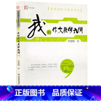 我的作文教学六讲 [正版]我的作文教学六讲 管建刚作文教学系列语文教师教好作文参考指南小学作文教学技巧书籍语文老师参考指