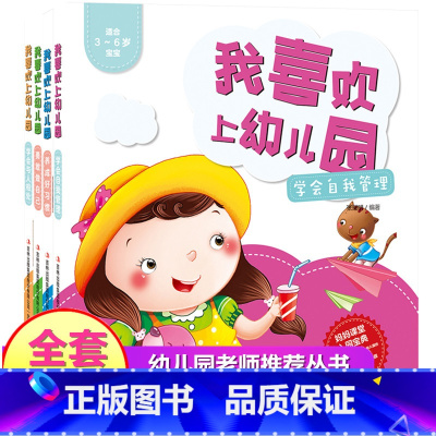 我喜欢上幼儿园(套装共4册) [正版]我喜欢上幼儿园全套4册 养成好习惯学会与人相处勇敢做自己学会自我管理 适合3-6岁