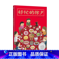 [正版]好忙的除夕 欢乐中国年绘本阅读幼儿0-2-3-6周岁过年啦春节新年团圆绘本年夜饭中国传统节日故事绘本寒假书籍硬