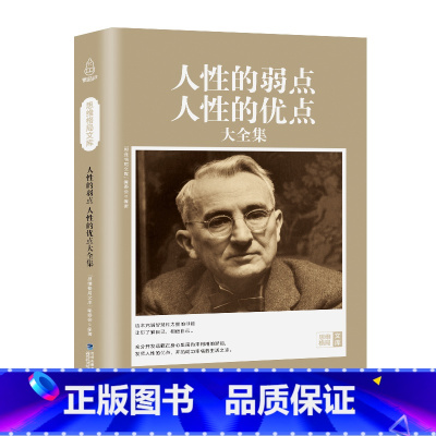 [正版]30元任选3件人性的弱点全集人性的优点大全集人性的弱点卡耐基书中文版戴尔卡耐基写给女人书卡耐基人际交往心理学