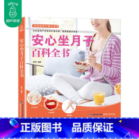 [正版]30元任选3件安心坐月子百科全书 孕妇产后坐月子书 做月子餐30天食谱三餐 食谱营养餐新生儿护理 孕妇孕期产后