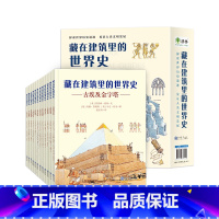 藏在建筑里的世界史(套装共12册) [正版]藏在建筑里的世界史套装共12册 6-12岁儿童百科绘本 世界建筑历史科普全书