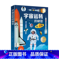 宇宙运转的秘密 [正版]宇宙运转的秘密立体书 浩瀚的宇宙儿童3d翻翻书4-6-8-9岁 儿童宇宙百科全书科普 关于宇宙太