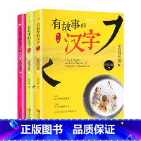 有故事的汉字 第一辑(全3册) [正版]有故事的汉字注音版3册 邱昭瑜\苏真编著 学习第一二三四辑经典国学启蒙读物学校1